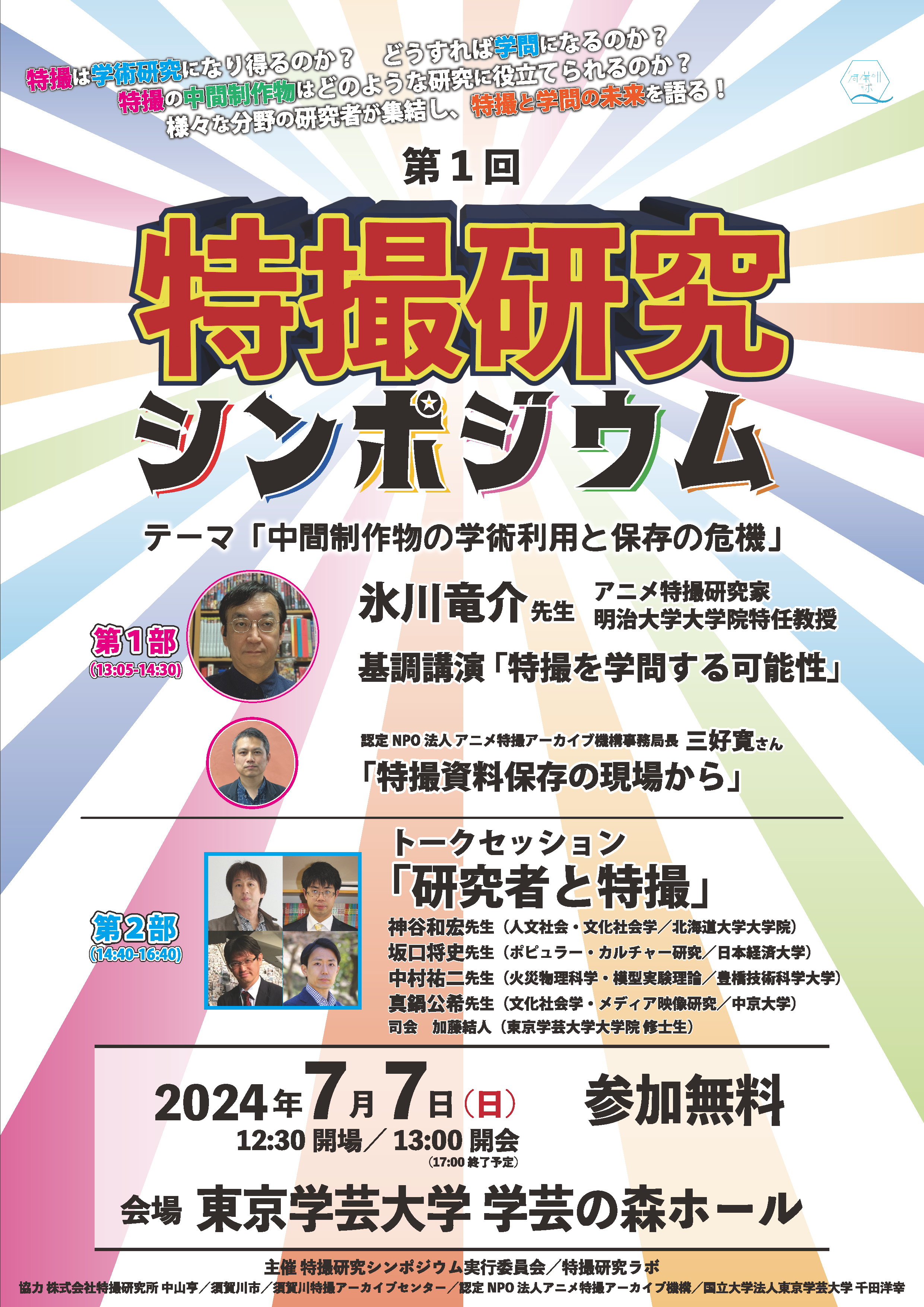 教育を面白くするメディア 「エデュモット」EDUMOTTO東京学芸大学公式ウェブマガジンに「特撮研究シンポジウム」記事掲載（2024/10/12）