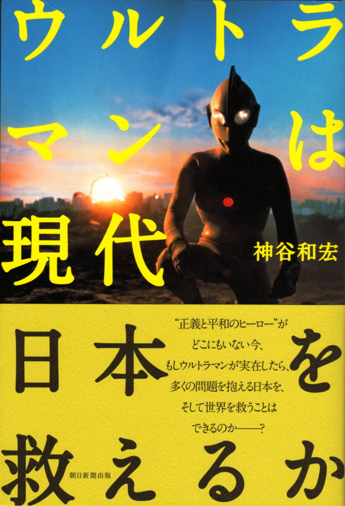 ウルトラマンは現代日本を救えるか